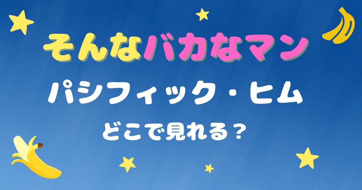 パシフィックヒムはどこで見れる？動画配信サブスクとDVD情報まとめ