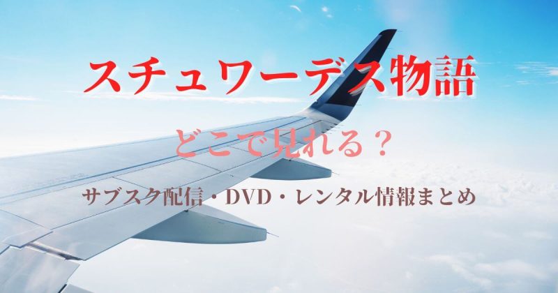 スチュワーデス物語はどこで見れる？サブスク配信とDVD・レンタル情報