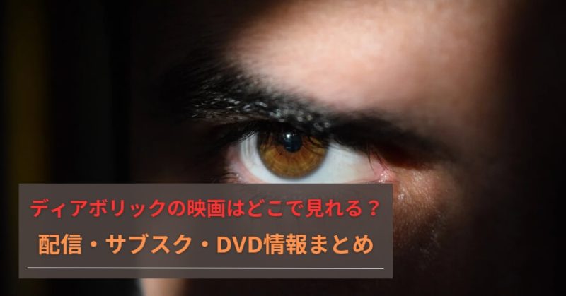 ディアボリックの映画はどこで見れる？配信・サブスク・DVD情報まとめ
