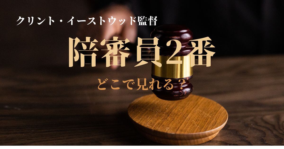 「陪審員2番」はどこで見れる？サブスク配信とDVD・レンタル情報