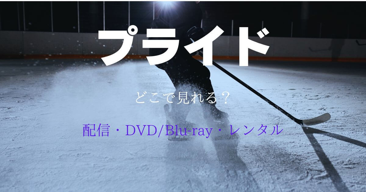 木村拓哉のドラマ『プライド』どこで見れる？配信とDVD・レンタル