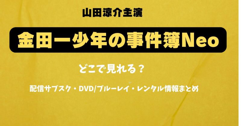 山田涼介の「金田一少年の事件簿 」はどこで見れる？配信とDVD情報
