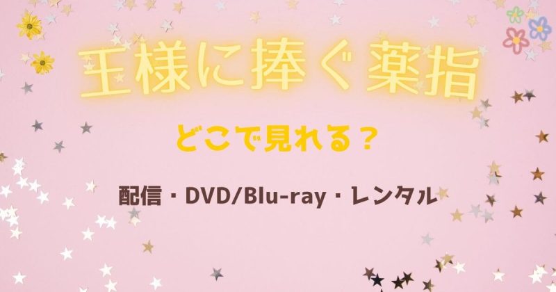 『王様に捧ぐ薬指』はどこで見れる？配信サブスク・DVD・レンタル情報