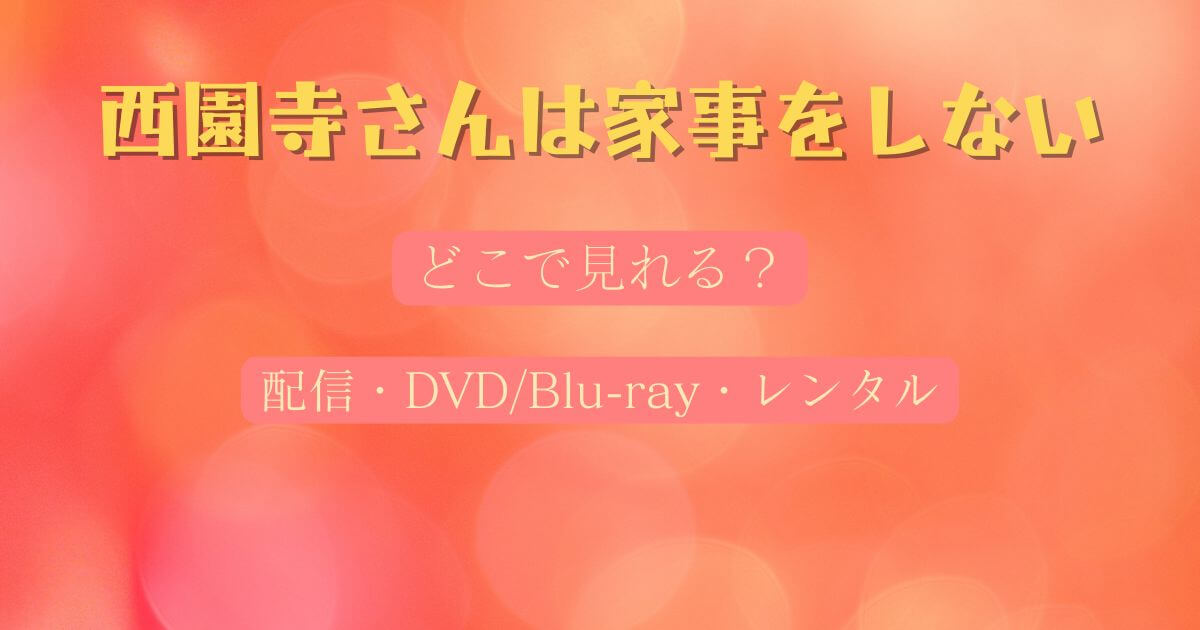 『西園寺さんは家事をしない』どこで見れる？配信サブスクとDVD・レンタル