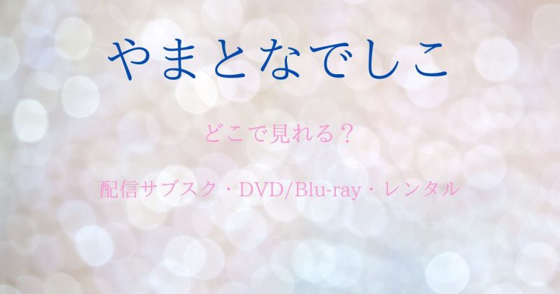 ドラマ『やまとなでしこ』どこで見れる？配信サブスクとDVD・レンタル