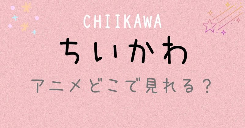 『ちいかわ』のアニメ全話はどこで見れる？アマプラやネトフリなどの配信状況まとめ