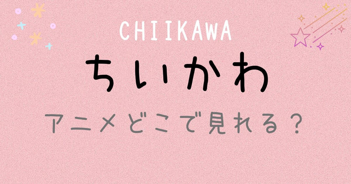 『ちいかわ』のアニメ全話はどこで見れる?アマプラやネトフリなどの配信状況まとめ