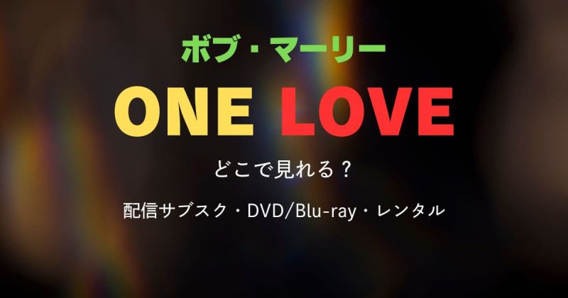 ボブマーリーの映画はどこで見れる？配信サブスクとDVD・レンタル