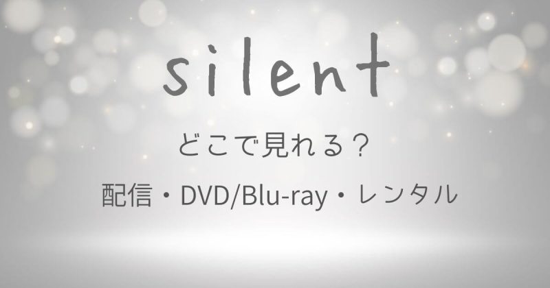2025最新『silent(サイレント)』どこで見れる？配信サブスクとDVD・レンタル