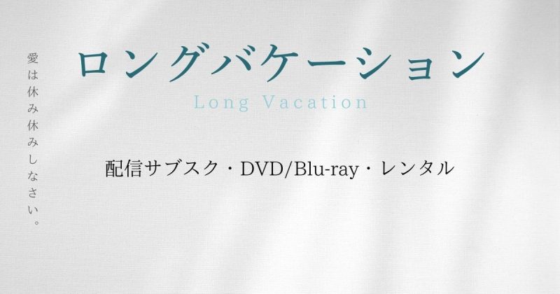 『ロングバケーション』の配信はどこで見れる？サブスク・DVD・レンタル