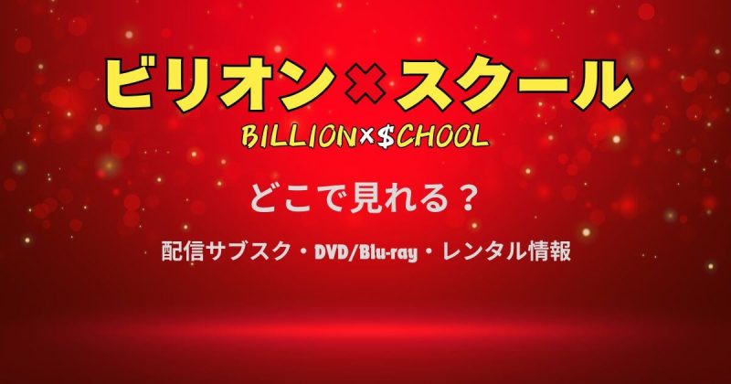 『ビリオンスクール』どこで見れる？配信サブスクとDVD・レンタル情報