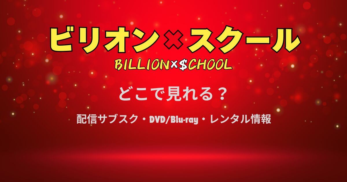 『ビリオンスクール』どこで見れる？配信サブスクとDVD・レンタル情報
