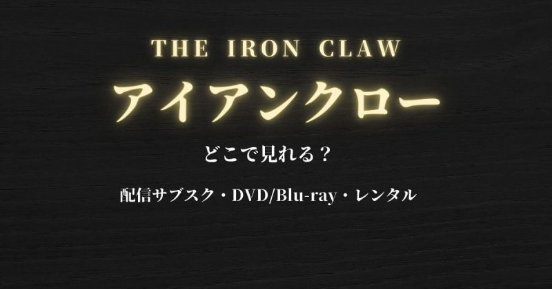 映画「アイアンクロー」どこで見れる？配信サブスクとDVD・レンタル情報