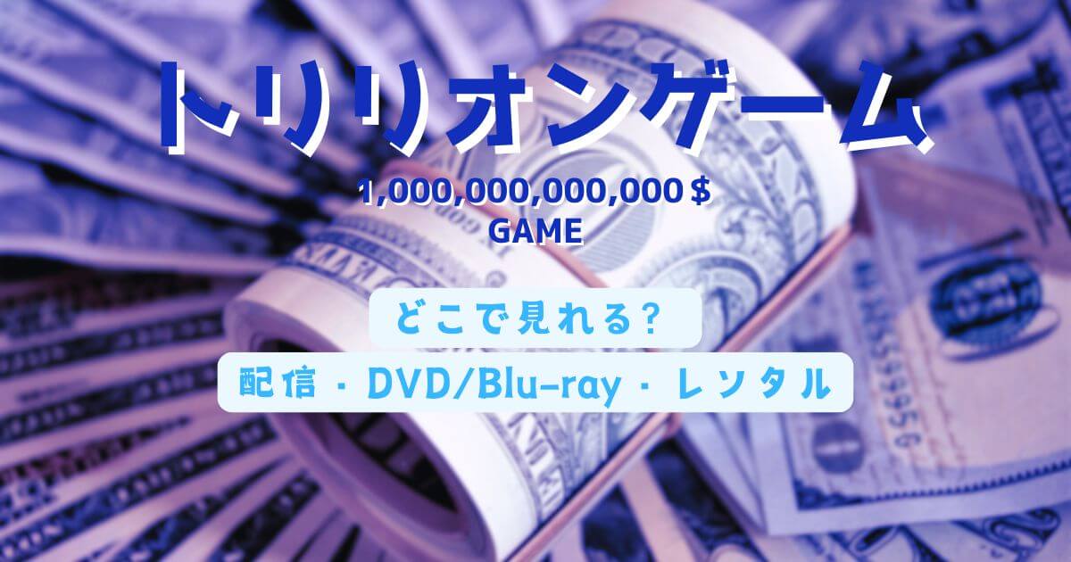 ドラマ版『トリリオンゲーム』どこで見れる？配信サブスクとDVD・レンタル