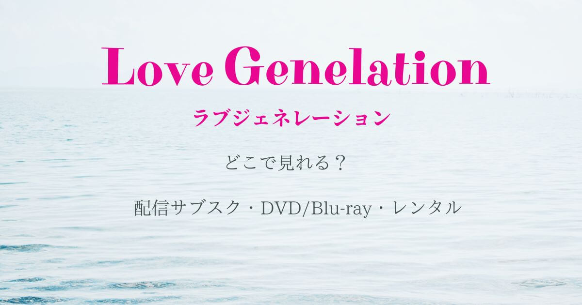 木村拓哉『ラブジェネレーション』どこで見れる？配信とDVD・レンタル