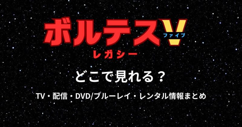 ボルテスVの実写版はどこで見れる？動画配信サブスク・DVD・レンタルまとめ