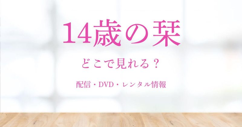 14歳の栞はどこで見れる？サブスク配信とDVD＆レンタル情報まとめ