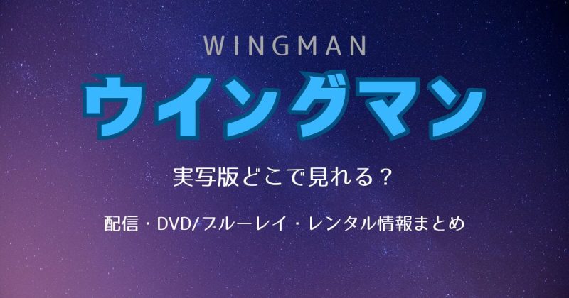 「ウイングマン」実写版の配信はどこで見れる？DVD・レンタル・原作漫画