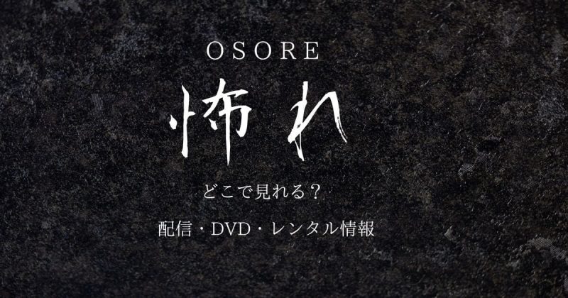 ドラマ「怖れ」はどこで見れる？サブスク配信とDVD・レンタル情報