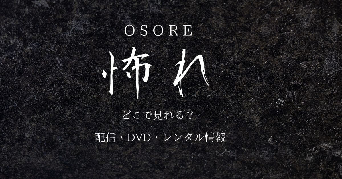 ドラマ「怖れ」はどこで見れる？サブスク配信とDVD・レンタル情報