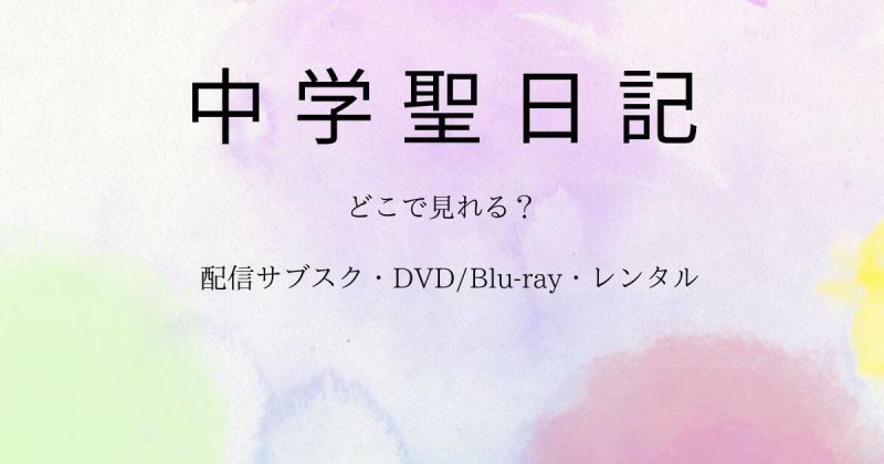 ドラマ『中学聖日記』はどこで見れる？配信サブスクとDVD・レンタル情報