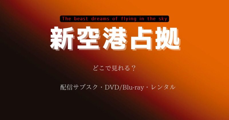 『新空港占拠』どこで見れる？配信サブスクとDVD・レンタル
