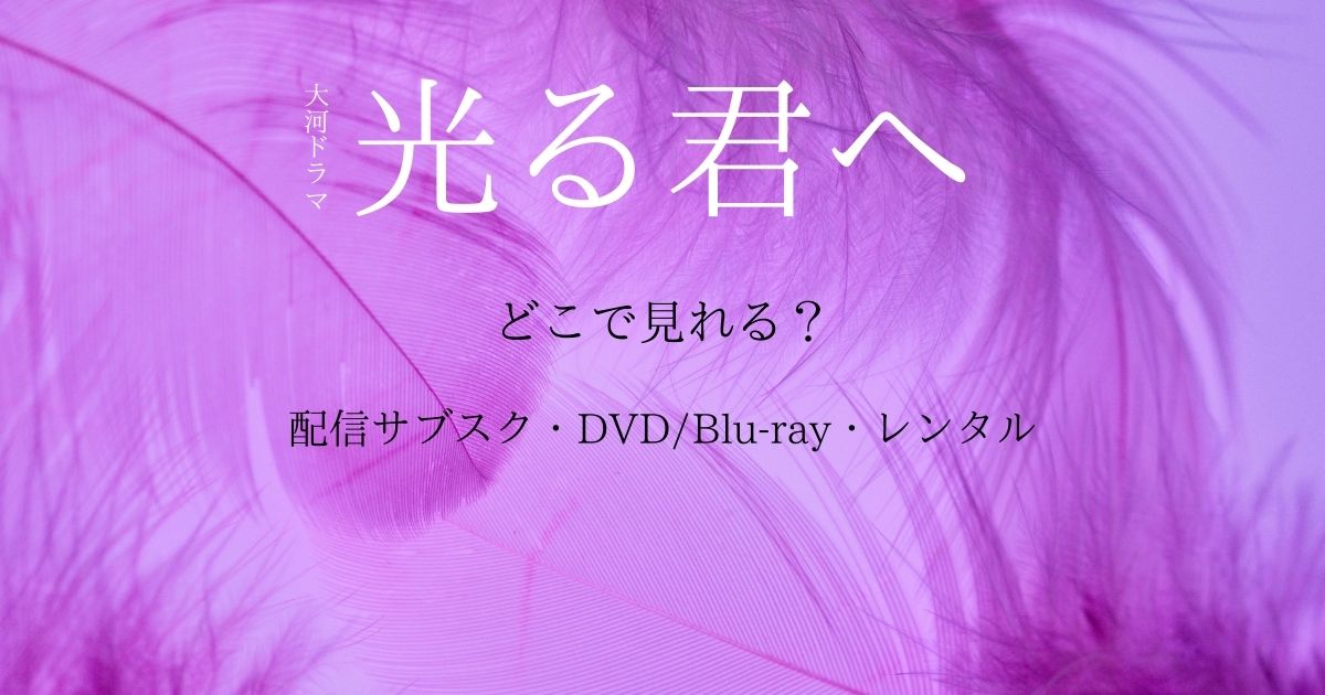 大河ドラマ『光る君へ』どこで見れる?配信サブスクとDVD・レンタル