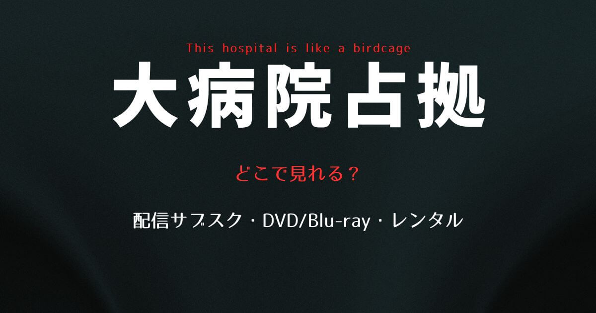 『大病院占拠』はどこで見れる？配信サブスクとDVD ・レンタル
