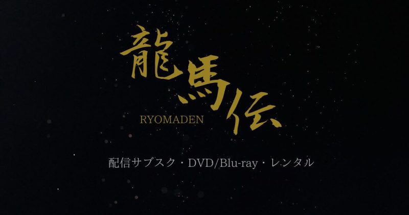 大河ドラマ『龍馬伝』どこで見れる？配信サブスクとDVD・レンタル