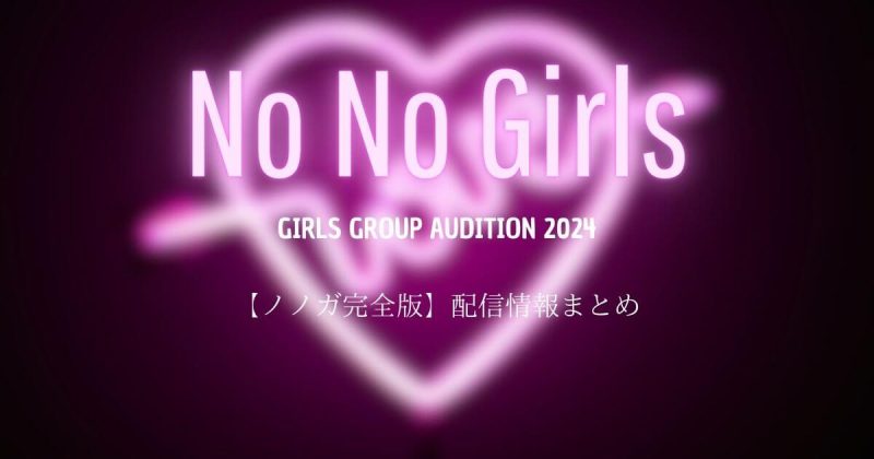 【ノノガ完全版】どこで見れる？何で配信されているかと本編との違いを解説