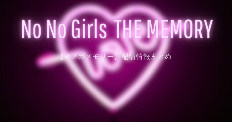 『ノノガメモリー』はどこで見れる？配信スケジュールと登場メンバーまとめ
