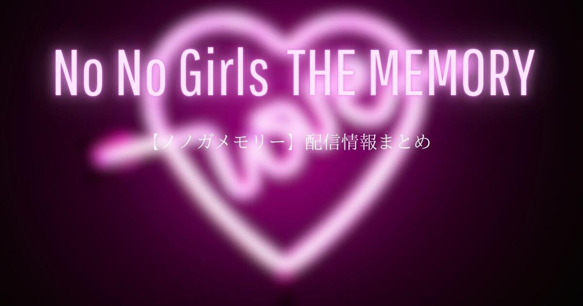 『ノノガメモリー』はどこで見れる？配信スケジュールと登場メンバーまとめ