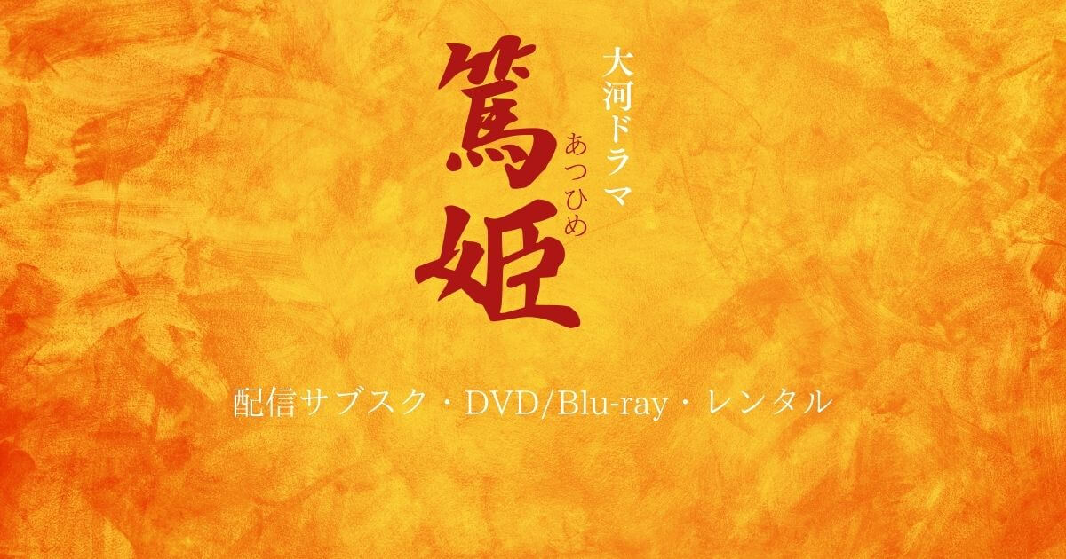 大河ドラマ『篤姫』どこで見れる？配信サブスクとDVD・レンタル