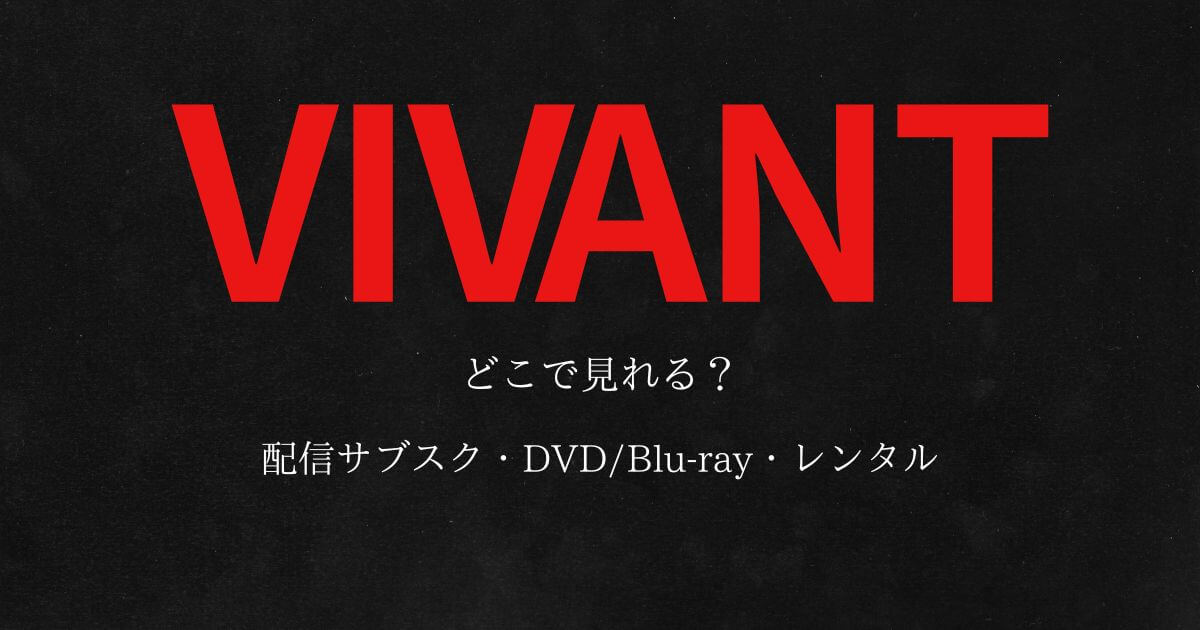 ドラマ『VIVANT』どこで見れる？配信サブスクとDVD・レンタル | どこで