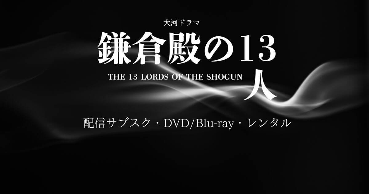 『鎌倉殿の13人』はどこで見れる？配信サブスクとDVD・レンタル