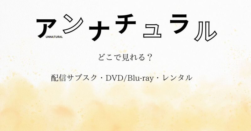 ドラマ『アンナチュラル』はどこで見れる？配信サブスクとDVD・レンタル