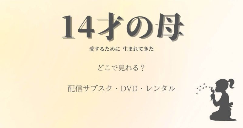 ドラマ『14歳の母』の配信はどこで見れる？サブスクとDVD・レンタル情報