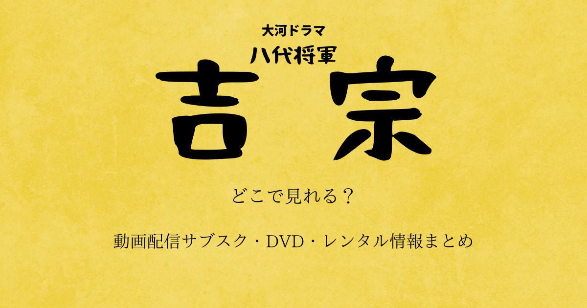 西田敏行さんの大河ドラマ『八代将軍吉宗』配信・DVD・レンタル情報まとめ