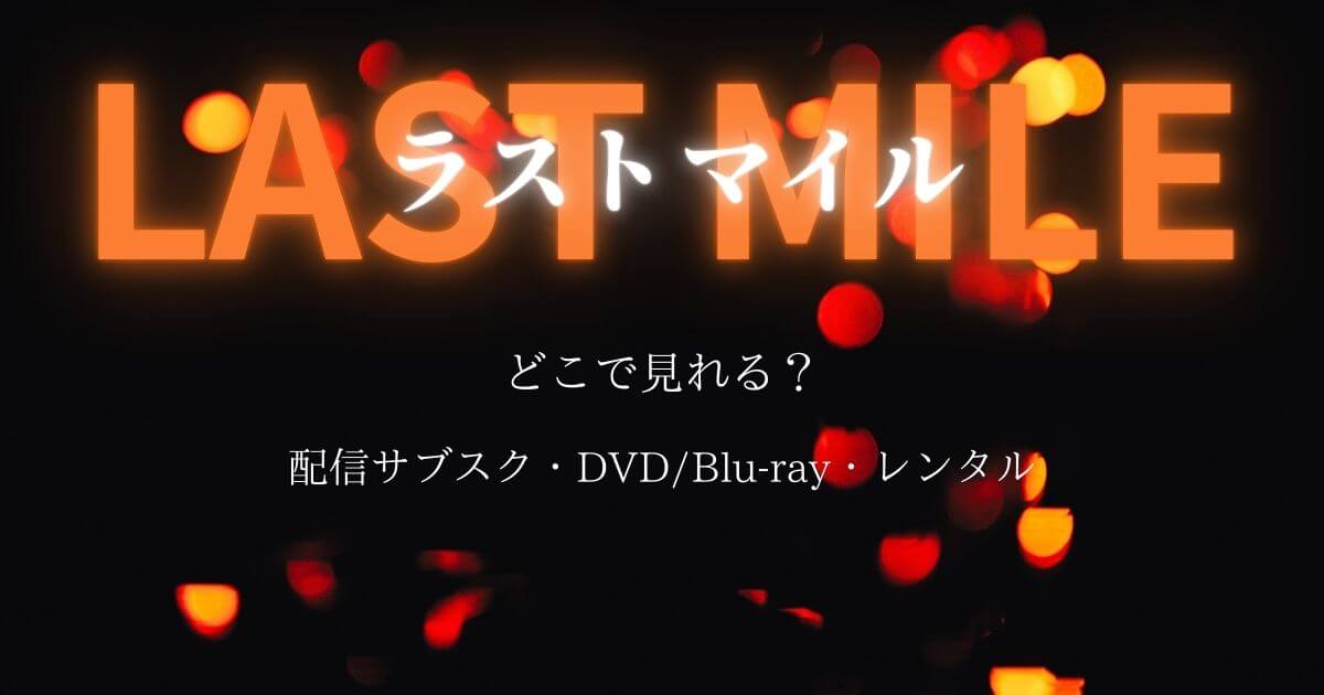 映画『ラストマイル』どこで見れる?配信サブスクとDVD・レンタル
