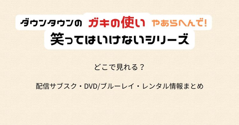 『笑ってはいけないシリーズ』配信・DVD・レンタルの2025最新情報