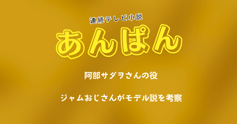 朝ドラ『あんぱん』の阿部サダヲはジャムおじさんがモデル説を考察