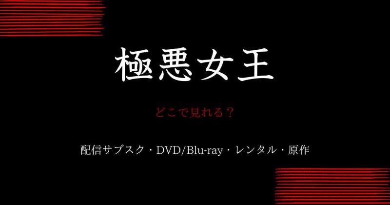 ドラマ『極悪女王』どこで見れる？配信サブスクとDVD・レンタル・原作