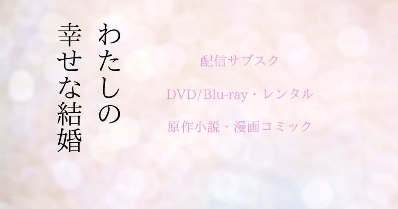 映画『わたしの幸せな結婚』どこで見れる？配信サブスクとDVD・レンタル・原作小説＆漫画