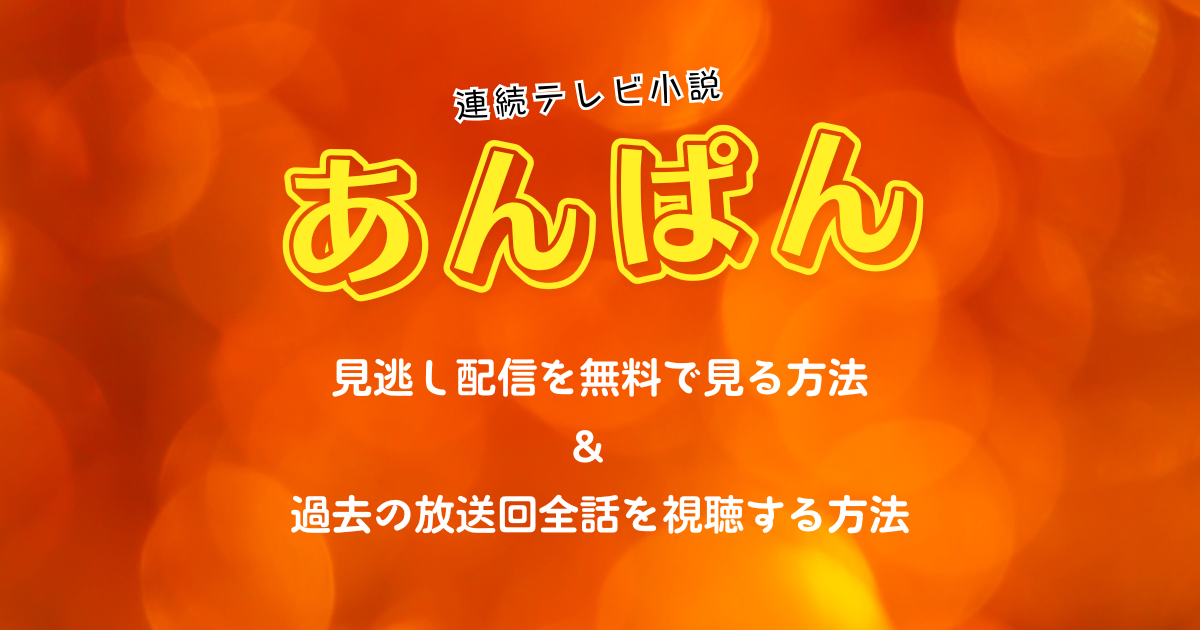朝ドラ『あんぱん』見逃し配信を無料で見る方法と過去回全話の視聴方法