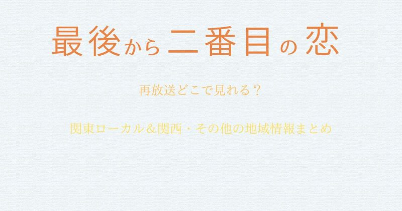 『最後から二番目の恋』の再放送はどこで見れる？2025年最新情報まとめ