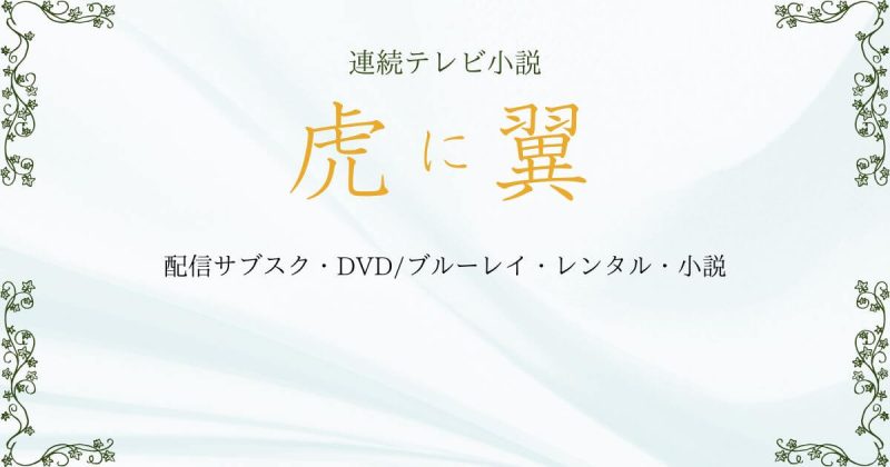 『虎に翼』どこで見れる？配信サブスクとDVD・レンタル・原作小説(本)