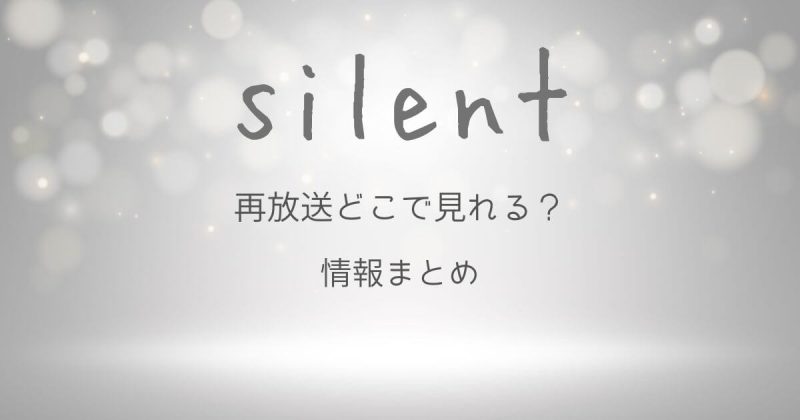 ドラマ『サイレント』の再放送はどこで見れる？2025年最新情報まとめ
