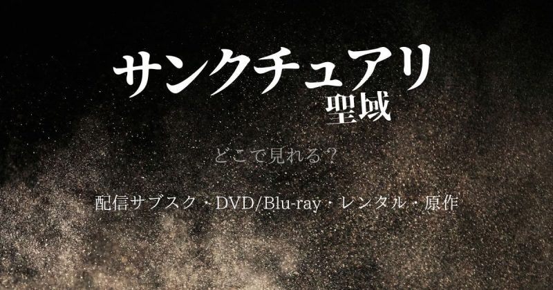 ドラマ『サンクチュアリ-聖域-』はどこで見れる？配信サブスクとDVD・レンタル・原作