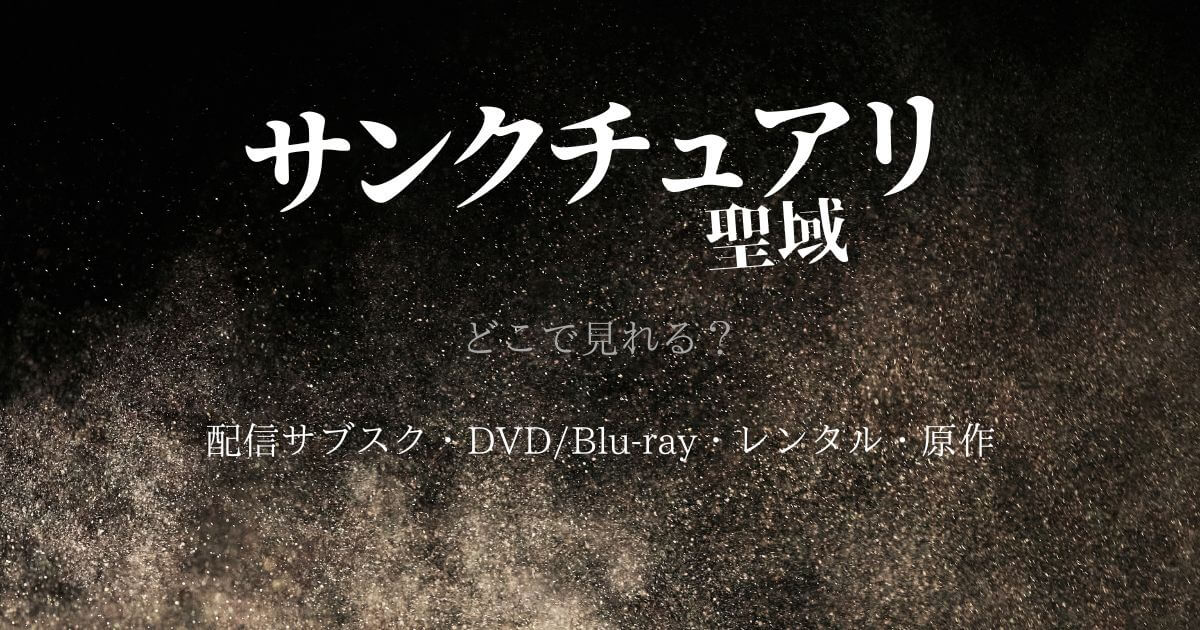 ドラマ『サンクチュアリ-聖域-』はどこで見れる?配信サブスクとDVD・レンタル・原作