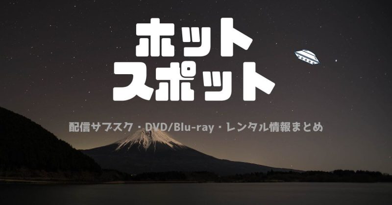『ホットスポット』どこで見れる？配信サブスクとDVD・レンタル